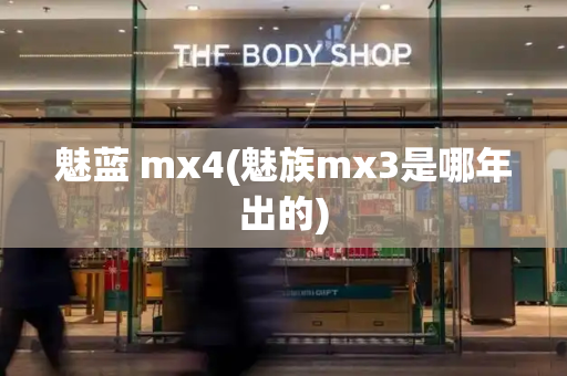 魅蓝 mx4(魅族mx3是哪年出的)