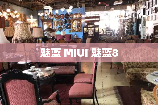 魅蓝 MIUI 魅蓝8