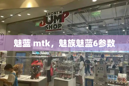 魅蓝 mtk，魅族魅蓝6参数