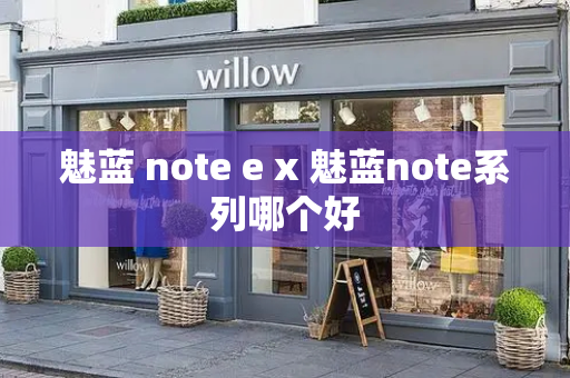 魅蓝 note e x 魅蓝note系列哪个好-第1张图片-星选测评