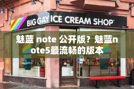 魅蓝 note 公开版？魅蓝note5最流畅的版本