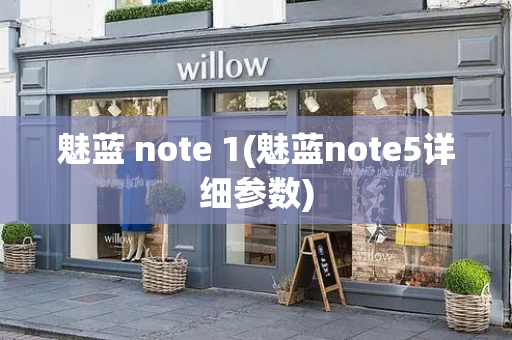 魅蓝 note 1(魅蓝note5详细参数)