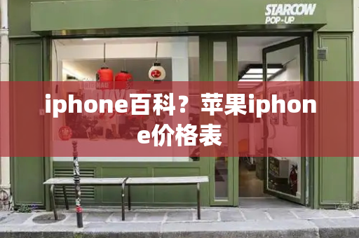 iphone百科？苹果iphone价格表