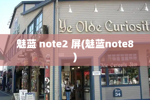 魅蓝 note2 屏(魅蓝note8)