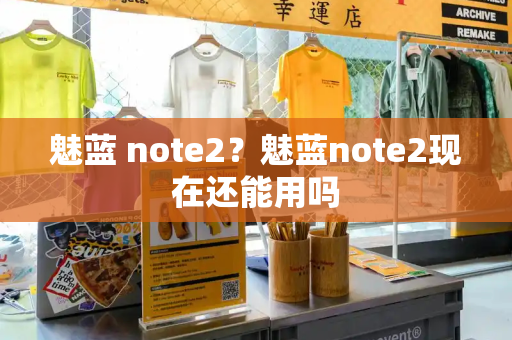 魅蓝 note2？魅蓝note2现在还能用吗
