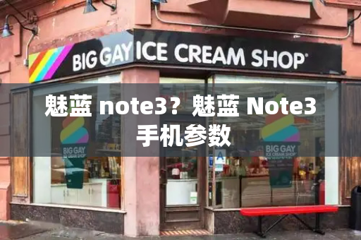 魅蓝 note3？魅蓝 Note3 手机参数-第1张图片-星选测评