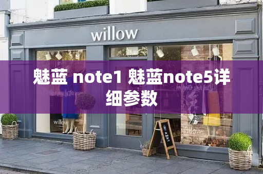 魅蓝 note1 魅蓝note5详细参数