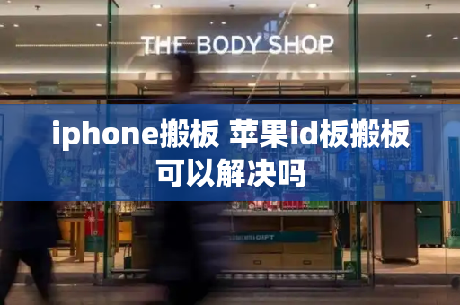 iphone搬板 苹果id板搬板可以解决吗-第1张图片-星选测评