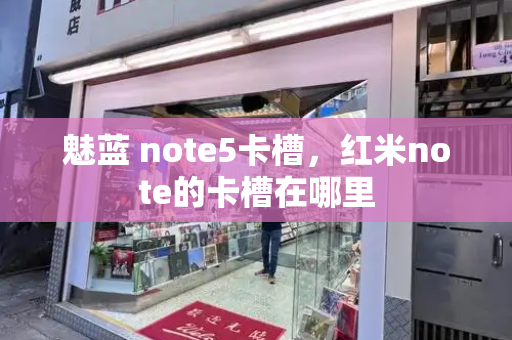 魅蓝 note5卡槽，红米note的卡槽在哪里-第1张图片-星选测评