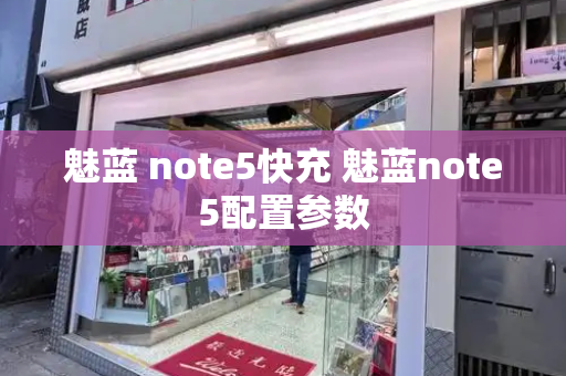 魅蓝 note5快充 魅蓝note5配置参数