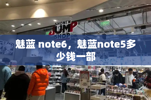 魅蓝 note6，魅蓝note5多少钱一部