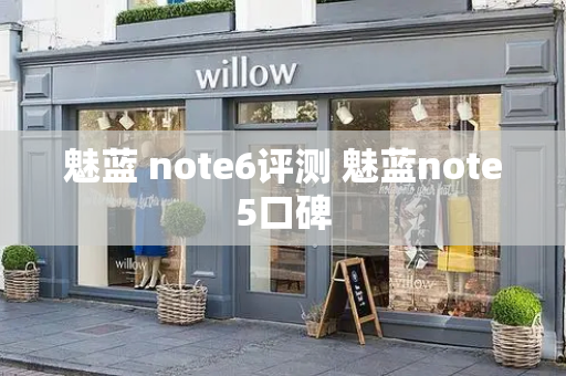 魅蓝 note6评测 魅蓝note5口碑