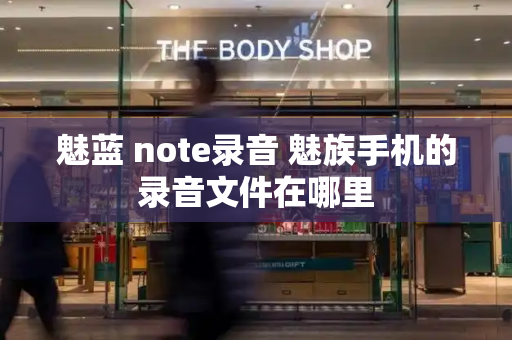 魅蓝 note录音 魅族手机的录音文件在哪里