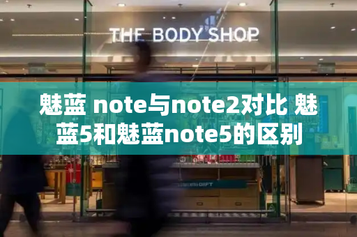 魅蓝 note与note2对比 魅蓝5和魅蓝note5的区别-第1张图片-星选测评