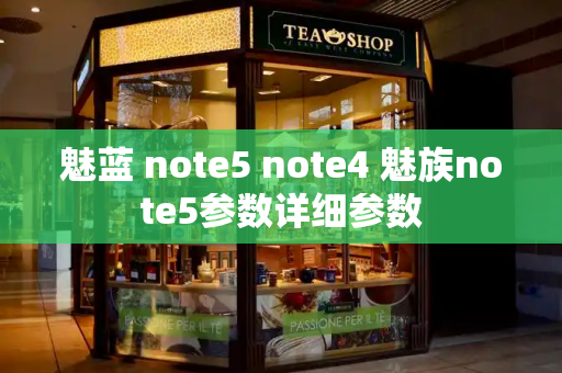 魅蓝 note5 note4 魅族note5参数详细参数