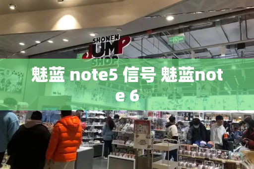 魅蓝 note5 信号 魅蓝note 6