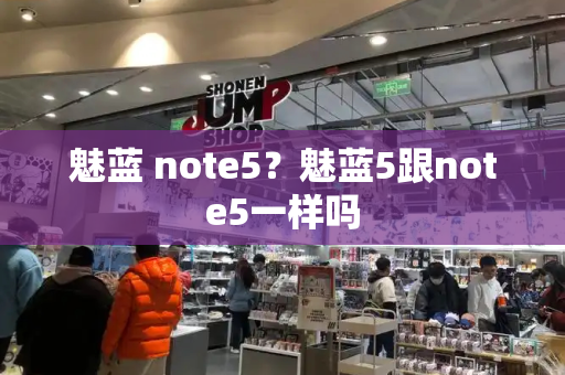 魅蓝 note5？魅蓝5跟note5一样吗-第1张图片-星选测评