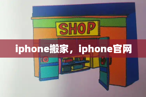 iphone搬家，iphone官网-第1张图片-星选测评