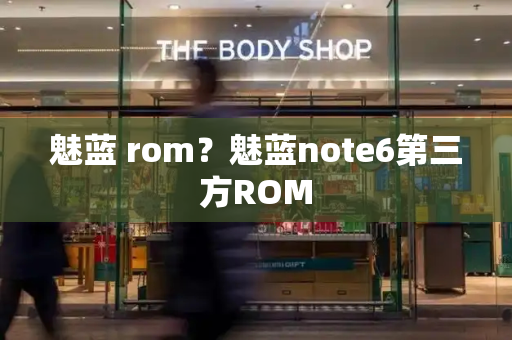 魅蓝 rom？魅蓝note6第三方ROM