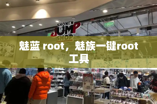 魅蓝 root，魅族一键root工具-第1张图片-星选测评