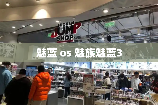 魅蓝 os 魅族魅蓝3