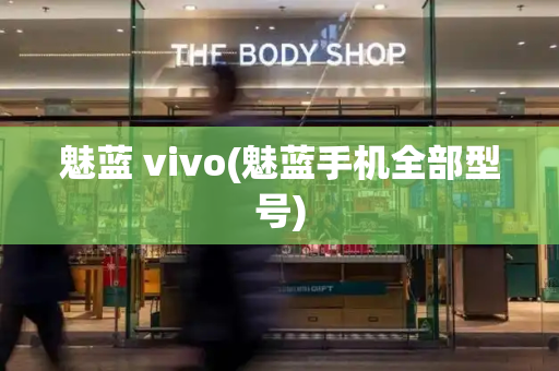 魅蓝 vivo(魅蓝手机全部型号)