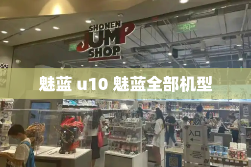 魅蓝 u10 魅蓝全部机型