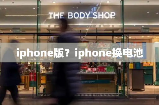 iphone版？iphone换电池-第1张图片-星选测评