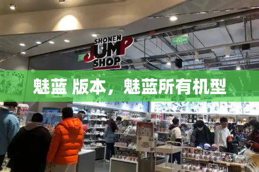 魅蓝 版本，魅蓝所有机型