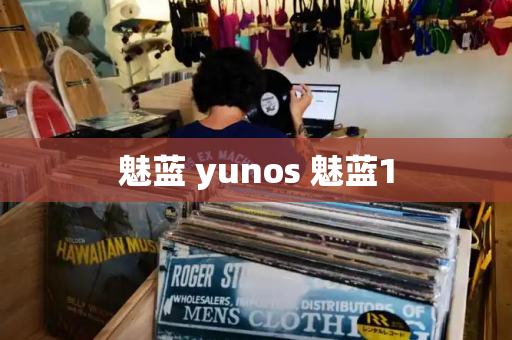 魅蓝 yunos 魅蓝1