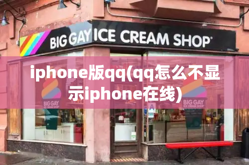 iphone版qq(qq怎么不显示iphone在线)-第1张图片-星选测评