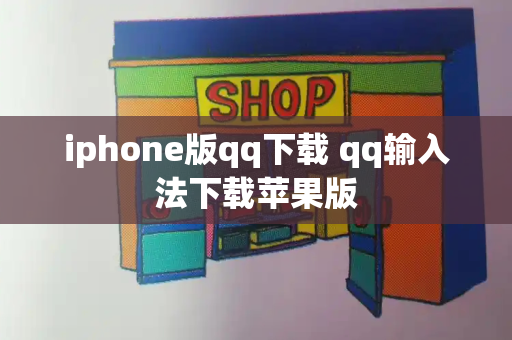 iphone版qq下载 qq输入法下载苹果版-第1张图片-星选测评