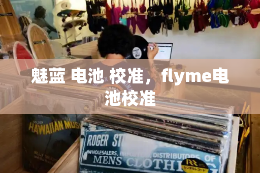 魅蓝 电池 校准，flyme电池校准