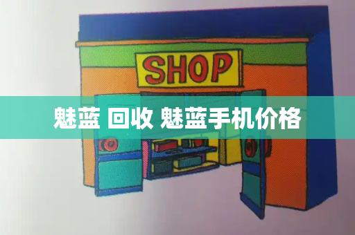 魅蓝 回收 魅蓝手机价格