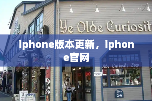 iphone版本更新，iphone官网