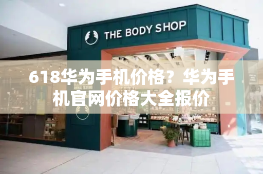 618华为手机价格？华为手机官网价格大全报价