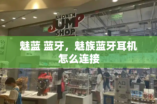 魅蓝 蓝牙，魅族蓝牙耳机怎么连接