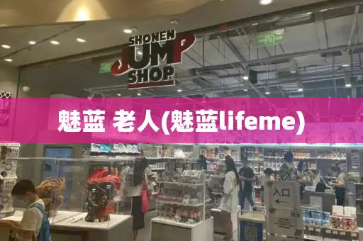 魅蓝 老人(魅蓝lifeme)