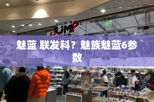 魅蓝 联发科？魅族魅蓝6参数-第1张图片-星选测评