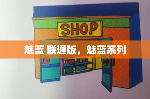 魅蓝 联通版，魅蓝系列-第1张图片-星选测评