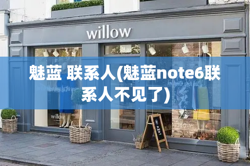 魅蓝 联系人(魅蓝note6联系人不见了)