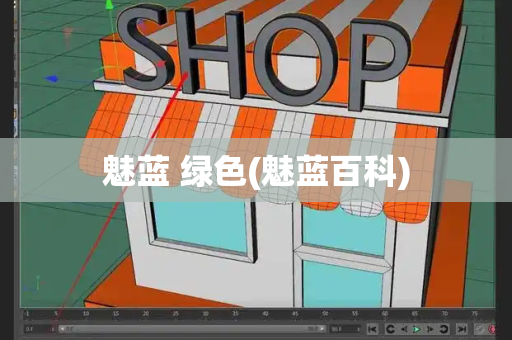 魅蓝 绿色(魅蓝百科)