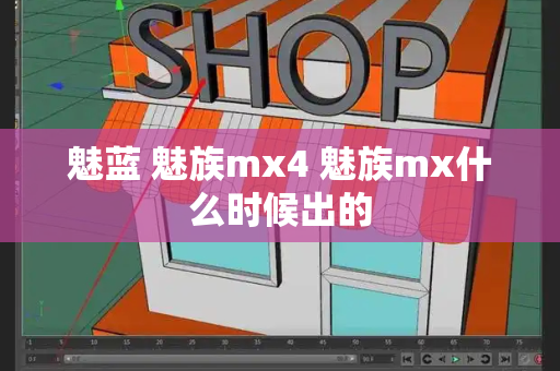 魅蓝 魅族mx4 魅族mx什么时候出的