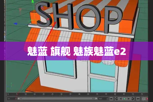 魅蓝 旗舰 魅族魅蓝e2
