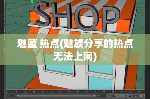 魅蓝 热点(魅族分享的热点无法上网)-第1张图片-星选测评