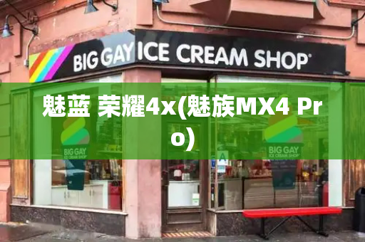 魅蓝 荣耀4x(魅族MX4 Pro)-第1张图片-星选测评