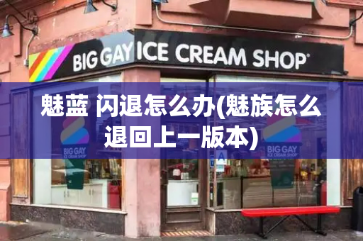 魅蓝 闪退怎么办(魅族怎么退回上一版本)-第1张图片-星选测评