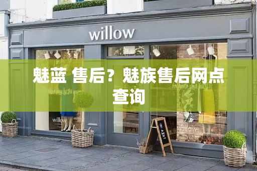 魅蓝 售后？魅族售后网点查询