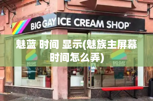 魅蓝 时间 显示(魅族主屏幕时间怎么弄)-第1张图片-星选测评