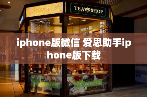iphone版微信 爱思助手iphone版下载-第1张图片-星选测评